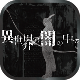 在异世界的黑暗汉化最新版