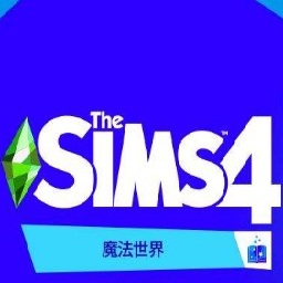 模拟人生4魔法世界中文版