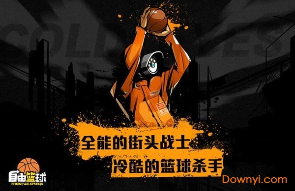 自由篮球世纪天成游戏