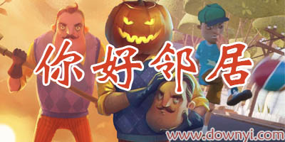 你好邻居