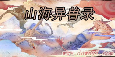 山海异兽录游戏