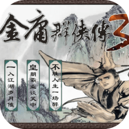 金庸群侠传3终极无敌版下载