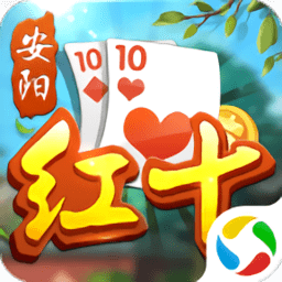安阳红十游戏下载