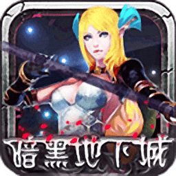 暗黑地下城内购最新版