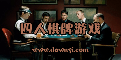 四人棋牌游戏