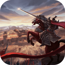 御驾亲征手游下载