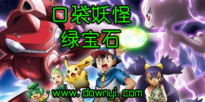 口袋妖怪绿宝石