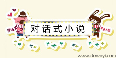 对话小说app