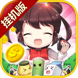 我的便利店挂机版下载