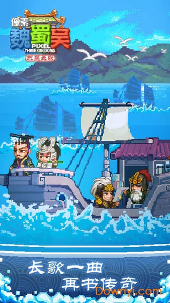 像素魏蜀吴东吴长歌游戏 v3.0.7 安卓最新版0