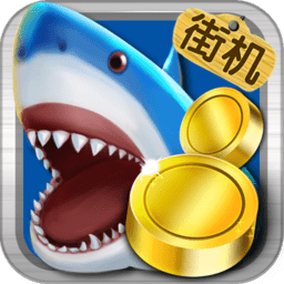 街机捕鱼大师无限金币版