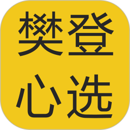 樊登心选app下载
