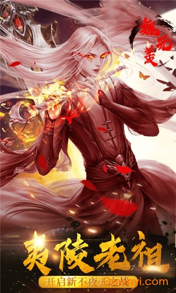 魔道老祖游戏 v1.8 安卓版1