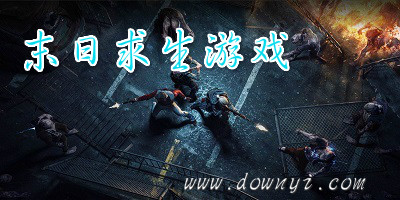 末日求生游戏