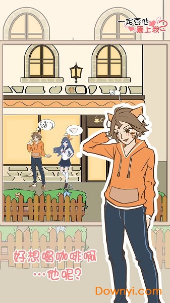 一定要他爱上我2最新版 v1.2 安卓最新版0