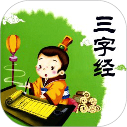 三字经全文朗读儿童版下载