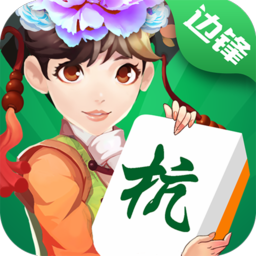 边锋杭州麻将全集手机版