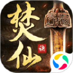 剑灭逍遥之焚仙诀官方版