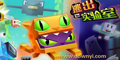 逃出实验室