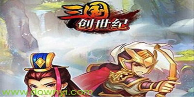 三国创世纪