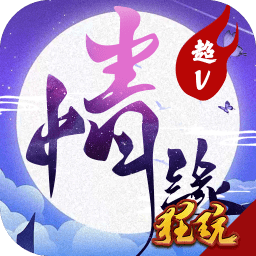 三世情缘录无限元宝版