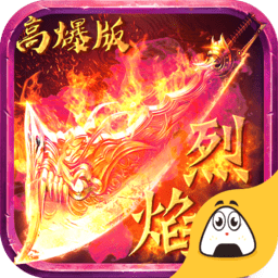 烈焰高爆版9377礼包版