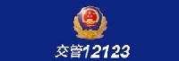 交管12123