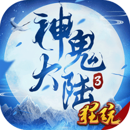 神鬼大陆3满v版