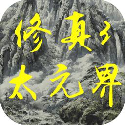 修真3太元界游戏