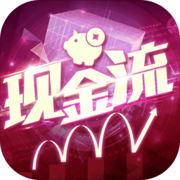 现金流圈里圈外无限金币钻石版