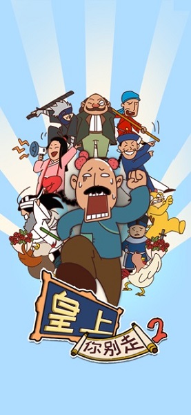 皇上你别走2 皇上你别走2下载