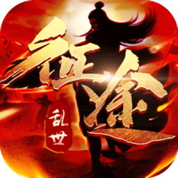 乱世征途内购最新版