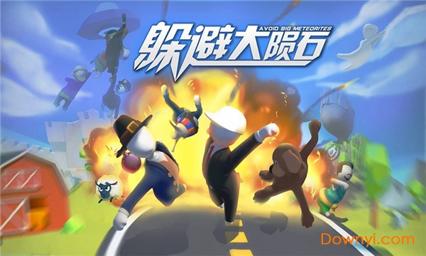 躲避大陨石游戏