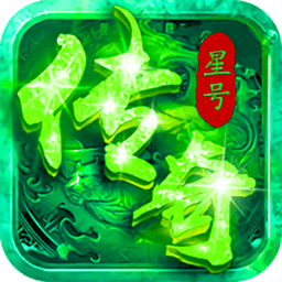 星号传奇满v版