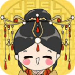 我要当皇后官方版