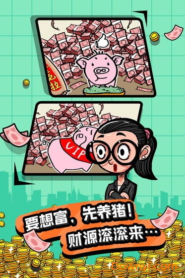 首富特烦恼无限钞票版 v3.2.4 安卓版0