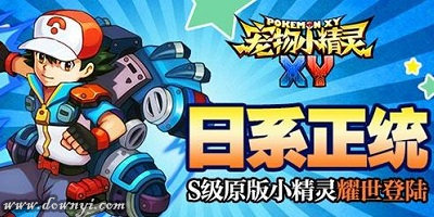 宠物小精灵xy手游