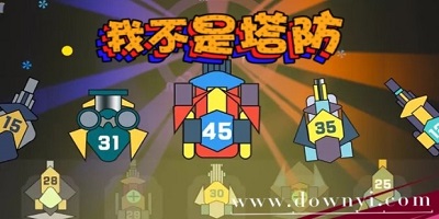 我不是塔防