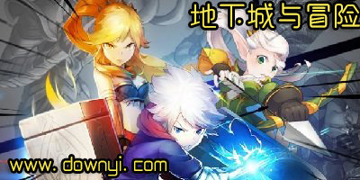 地下城与冒险