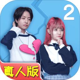 拆散情侣大作战真人版2手游下载