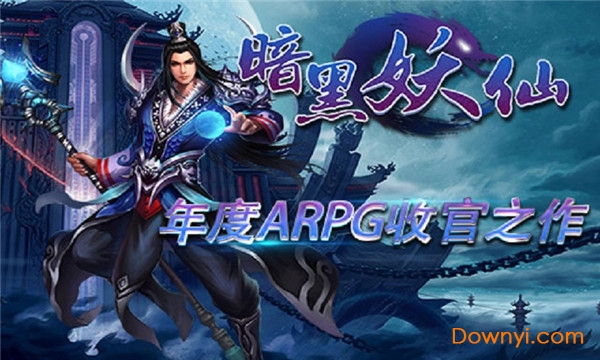 暗黑妖仙游戏 v1.0.0 安卓版2