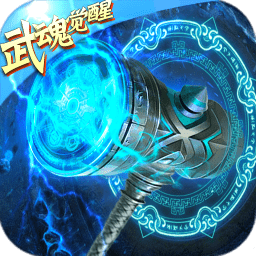 斗罗武魂觉醒手游