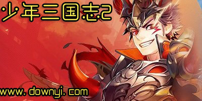 少年三国志2