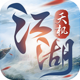 天机江湖内购最新版