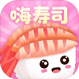 嗨寿司破解版下载