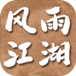 风雨江湖2游戏