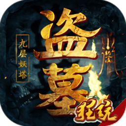 盗墓摸金九层妖塔变态版