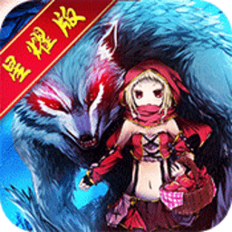 小红帽梦幻归来游戏