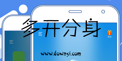 多开分身