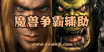 魔兽争霸辅助